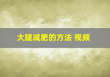 大腿减肥的方法 视频